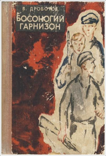 Книга о Босоногом гарнизоне